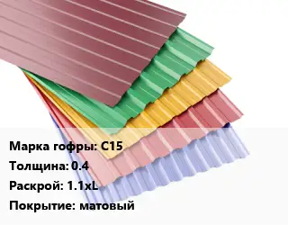 Профнастил с полимерным покрытием С15 s=0.4 1.1хL Покрытие:матовый